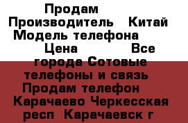 Продам Fly 5 › Производитель ­ Китай › Модель телефона ­ IQ4404 › Цена ­ 9 000 - Все города Сотовые телефоны и связь » Продам телефон   . Карачаево-Черкесская респ.,Карачаевск г.